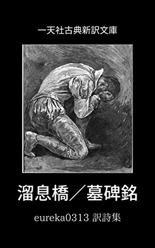 溜息橋／墓碑銘: eureka0313 訳詩集 (一天社古典新訳文庫)