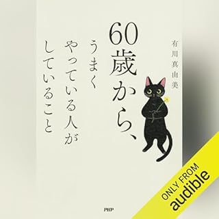 『60歳から、うまくやっている人がしていること』のカバーアート