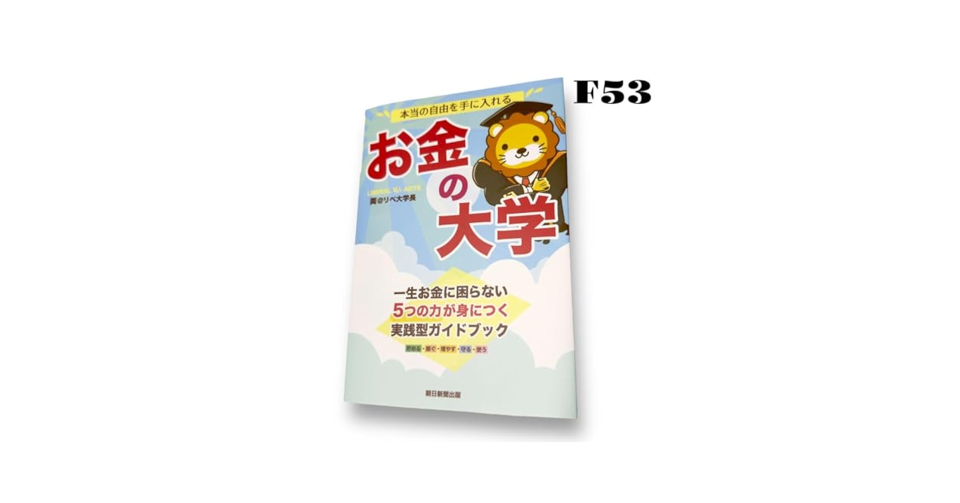 Amazon.co.jp: お金の大学 リベ大 両学長 リベラルアーツ大学