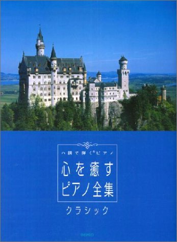 ハ調で弾くピアノ 心を癒すピアノ全集 クラシック