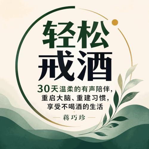 『轻松戒酒：30天温柔的有声陪伴，重启大脑、重建习惯，享受不喝酒的生活』のカバーアート
