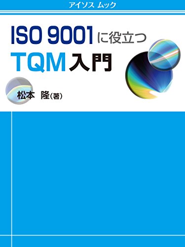 楽天 無料電子書籍 ISO 9001に役立つTQM入門 (アイソス ムック) バイ