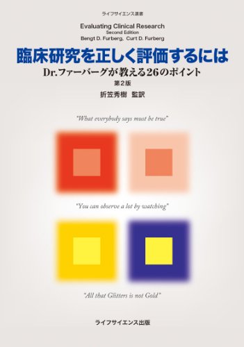 PDFダウンロード 臨床研究を正しく評価するには―Dr.ファーバーグが教える26のポイント (ラ バイ