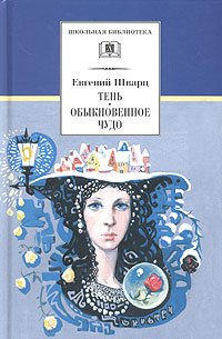 Hardcover Ten Obyknovennoe chudo [Russian] Book
