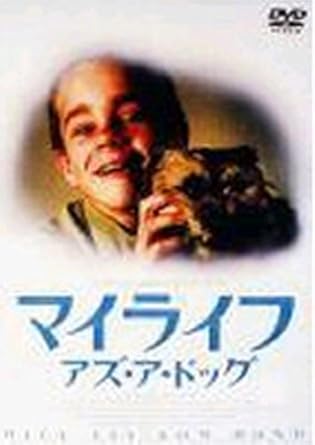 Amazon マイライフ アズ ア ドッグ Dvd 映画