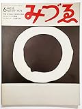 みづゑNO.819 1973.6:特集・吉原治良=前衛精神の軌跡、ロベルト・マッタの版画、ディアローグ=小牧源太郎