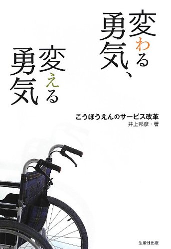 変わる勇気、変える勇気 -こうほうえんのサービス改革-