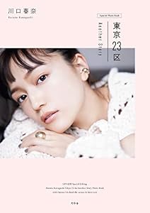 川口春奈　東京23区 Another Story 【通常版】 (幻冬舎単行本)