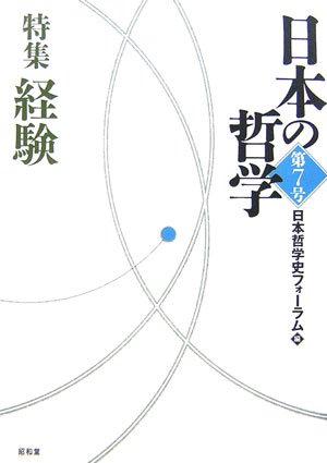 日本の哲学〈第7号〉特集 経験