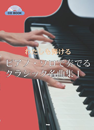 CD BOOK わたしも弾ける ピアノソロで奏でるクラシック名曲集(1) (CDブック)