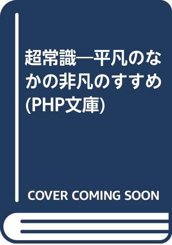 超常識―平凡のなかの非凡のすすめ (PHP文庫)