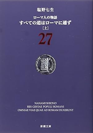 ローマ人の物語 すべての道はローマに通ず(上) 27巻』｜感想・レビュー