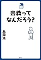 宗教ってなんだろう? (中学生の質問箱)