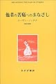 他者の苦痛へのまなざし