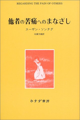 他者の苦痛へのまなざし 他者の苦痛へのまなざし