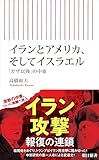 イランとアメリカ、そしてイスラエル　「ガザ以後」の中東 (朝日新書)
