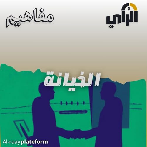 الخيانة