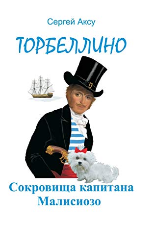 Treasures of Captain Malisiozo (Russian Edition)