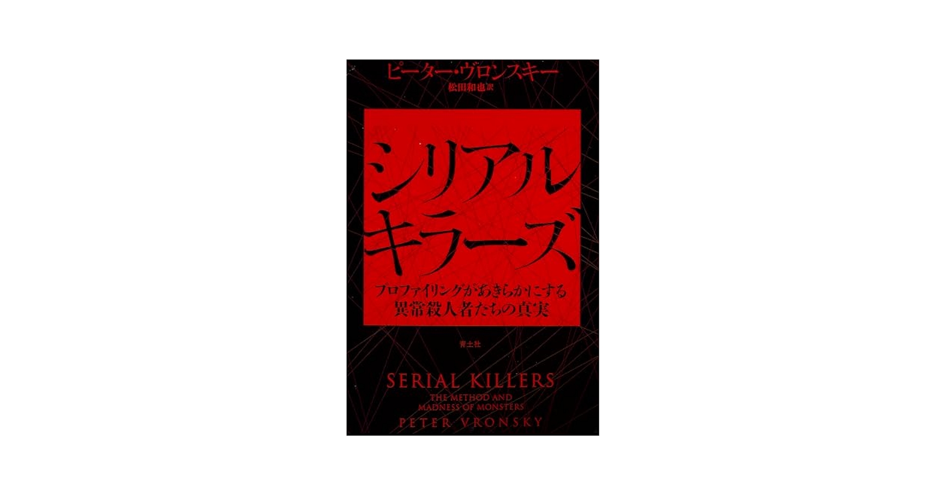キラーコレクション 洋書 シリアルキラー ノンフィクション 犯罪 写真 アート ヴァニラ画廊 on X: 