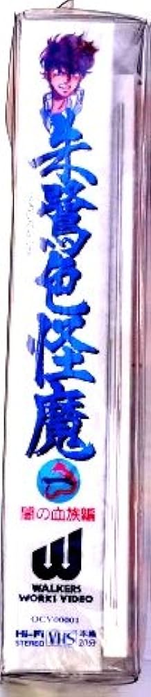 朱鷺色怪魔①−③ VHSビデオ ３本セット　05230914-04S 朱鷺色怪魔①−③ VHSビデオ 3本セット 05230914-04S - メルカリ