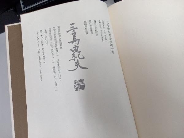 三島由紀夫全集 36冊 (全35巻+補巻1) セット③ の中の25～補巻1 三島由紀夫全集 全36冊 (全35巻・補巻) / 古本、中古本、古書籍