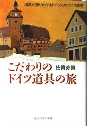 こだわりのドイツ道具の旅―道具が語りかけるドイツ人のライフ感覚 (光 こだわりのドイツ道具の旅―道具が語りかけるドイツ人のライフ感覚 (光