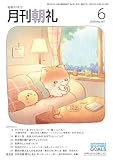 月刊朝礼 2026年6月号 (2026-05-31) [雑誌]