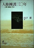 Jinken yōgo sanjūnen: Ningen no songen to shihō 4535510954 Book Cover