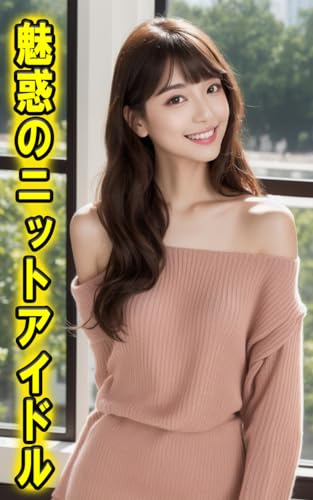 AIデジタルビューティー「魅惑のニットアイドル」vol.5(AI美女写真集)