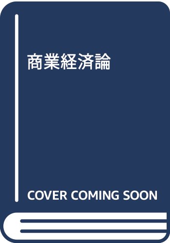 【中古】 現代商学概論/税務経理協会/西村林 Amazon.co.jp: 西村 林: 本、バイオグラフィー、最新アップデート