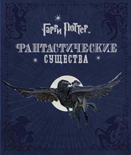 Garri Potter. Fantasticheskie sushchestva [Russian] 5353073452 Book Cover