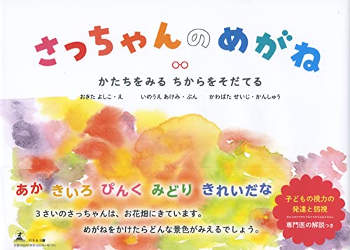 さっちゃんのめがね かたちをみる ちからをそだてる