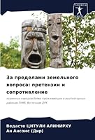 За пределами земельного 6205343444 Book Cover