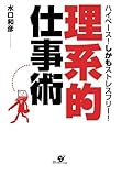 「理系的」仕事術