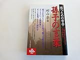 勝つための哲学孫子の言葉
