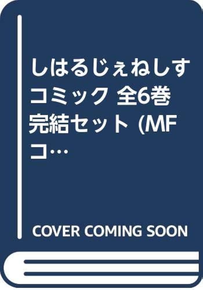 しはるじぇねしす コミック 全6巻完結セット (MFコミックス アライブシリーズ) Amazon.co.jp: しはるじぇねしす コミック 全6巻完結セット (MF