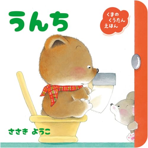 うんち (くまのくうたんえほん 3)