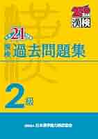 【中古】 ２級日本漢字能力検定公式問題集 平成９・１０年度版/日本漢字能力検定協会 公式】漢検 2級 過去問題集