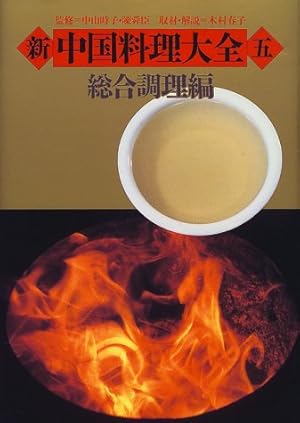 新 中国料理大全〈5〉総合調理編』｜感想・レビュー - 読書メーター