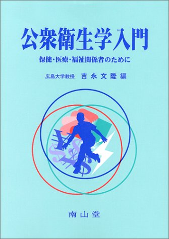 公衆衛生学入門 保健 医療 福祉関係者の/吉永文隆