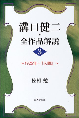 溝口健二・全作品解説〈3〉1925年・『人間』
