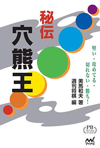 秘伝 穴熊王 プレミアムブックス版 (Japanese Edition)