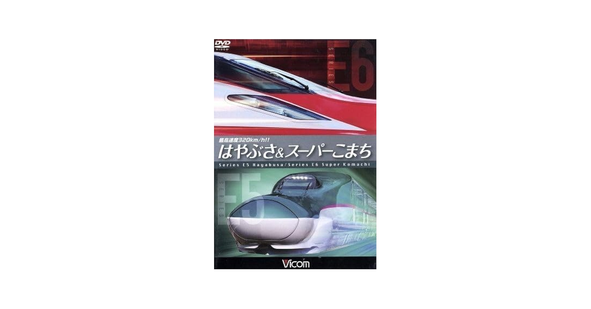 最高速度320km/h!!はやぶさ&スーパーこまち~最新鋭新幹線E5・E6の魅力に迫る~ [DVD] rdzdsi3 Amazon.co.jp: 最高速度320km／h はやぶさ＆スーパー