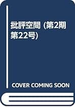 Amazon.co.jp: 批評空間: 本