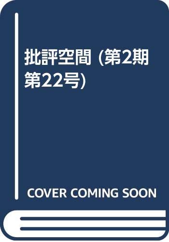 批評空間 2-22 | 浅田 彰, 柄谷 行人 |本 | 通販 | Amazon