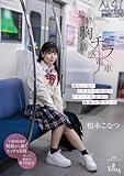 最終胸チラ誘惑電車 誰もいない2人きりの車内でFカップ美少女と胸揉み性交した 柏木こなつ[DVD]