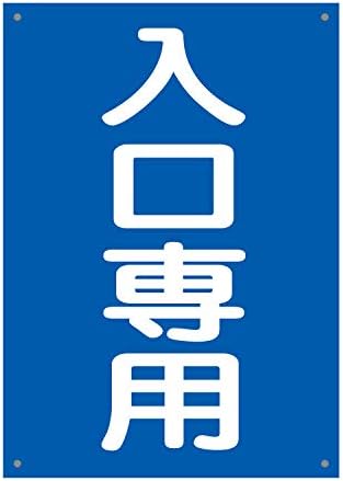 〔屋外用 看板〕 入口専用 縦型 丸ゴシック (600&times;450mmサイズ) 穴あり