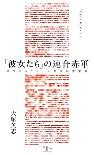 「彼女たち」の連合赤軍: サブカルチャーと戦後民主主義