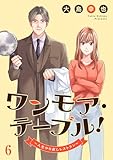 ワンモア・テーブル!~人生やり直しレストラン~6 (コミックアウル)