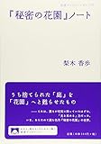 『秘密の花園』ノート (岩波ブックレット) (岩波ブックレット NO. 773)